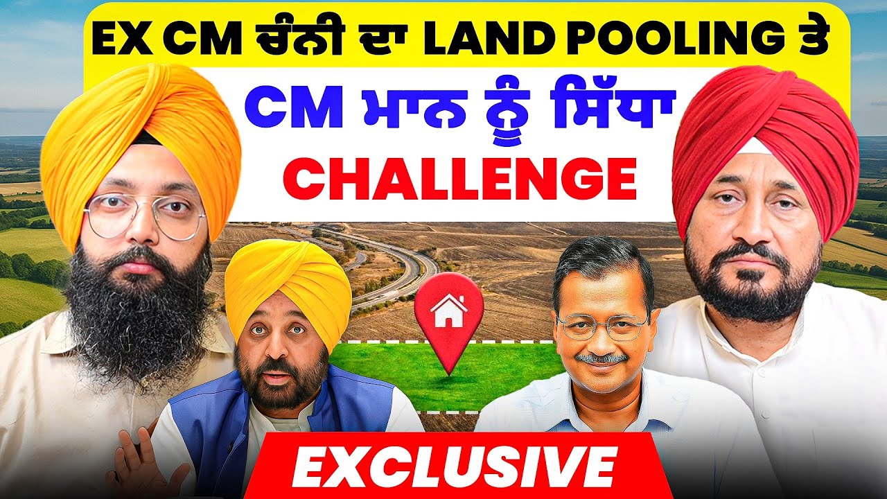 Ex CM ਚੰਨੀ ਦਾ Land Pooling ਤੇ CM ਮਾਨ ਨੂੰ ਸਿੱਧਾ Challenge | Exclusive Interview