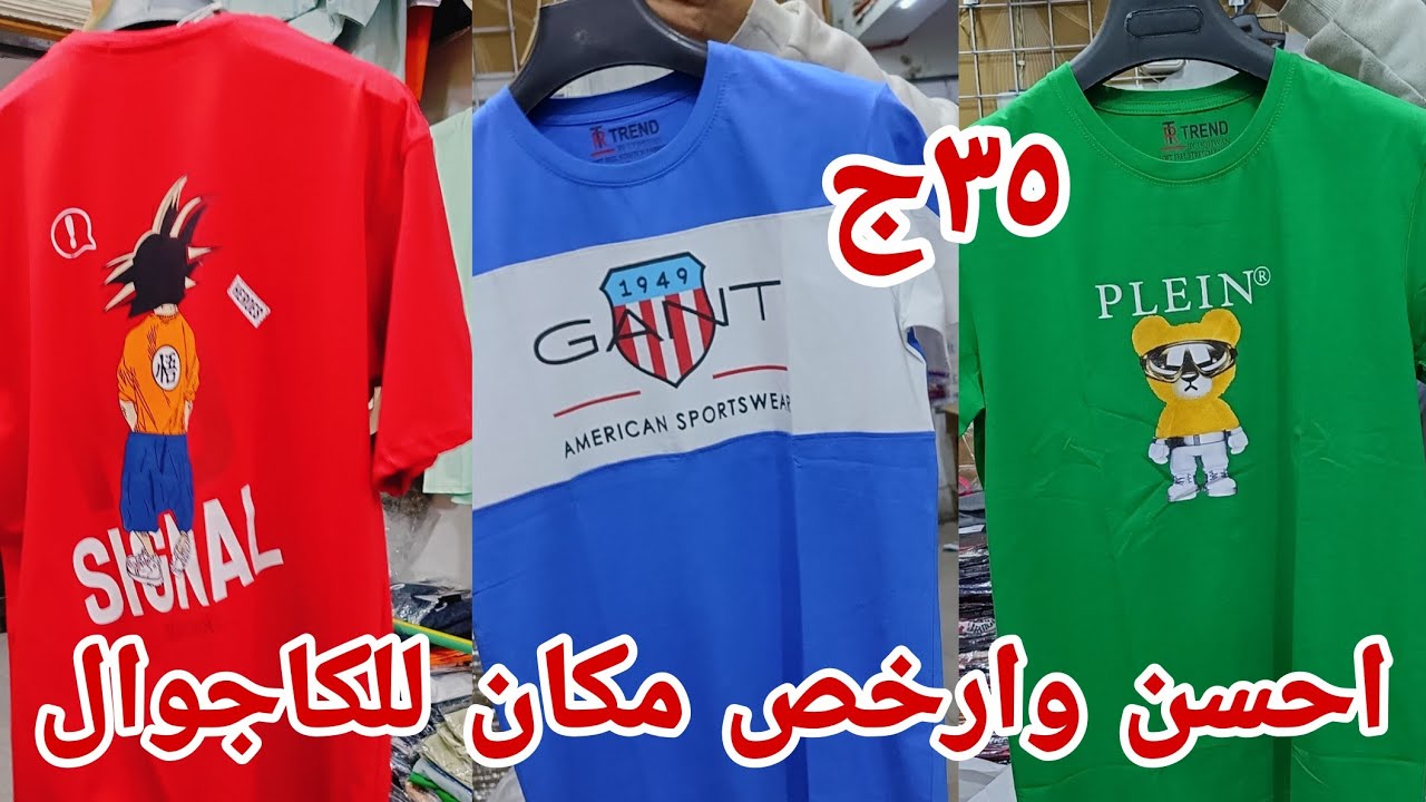 والله جنني باسعاره الحقوا بسرعه لبس كاجوال رجالي والسعر35ج من المصنع نفسه ترنجات رجالي أولاد بناطيل💃