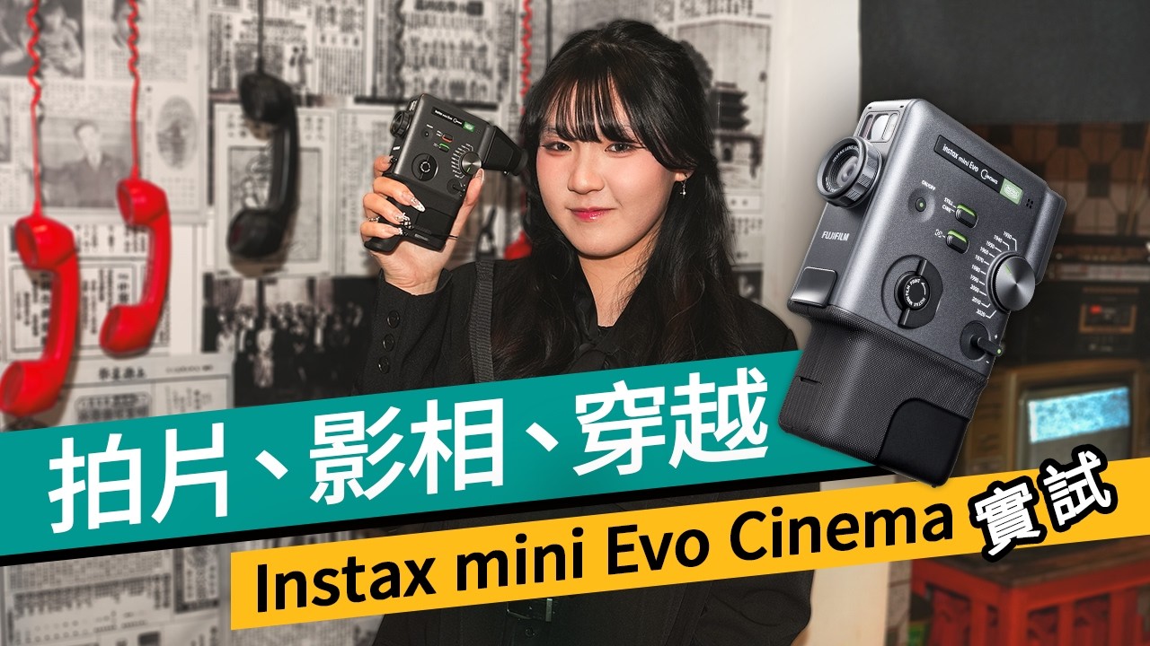 Fujifilm Instax Mini Evo Cinema 實測：向 8 米厘攝錄機致敬｜100 種復古效果、QR 短片印相功能#產品評測 廣東話