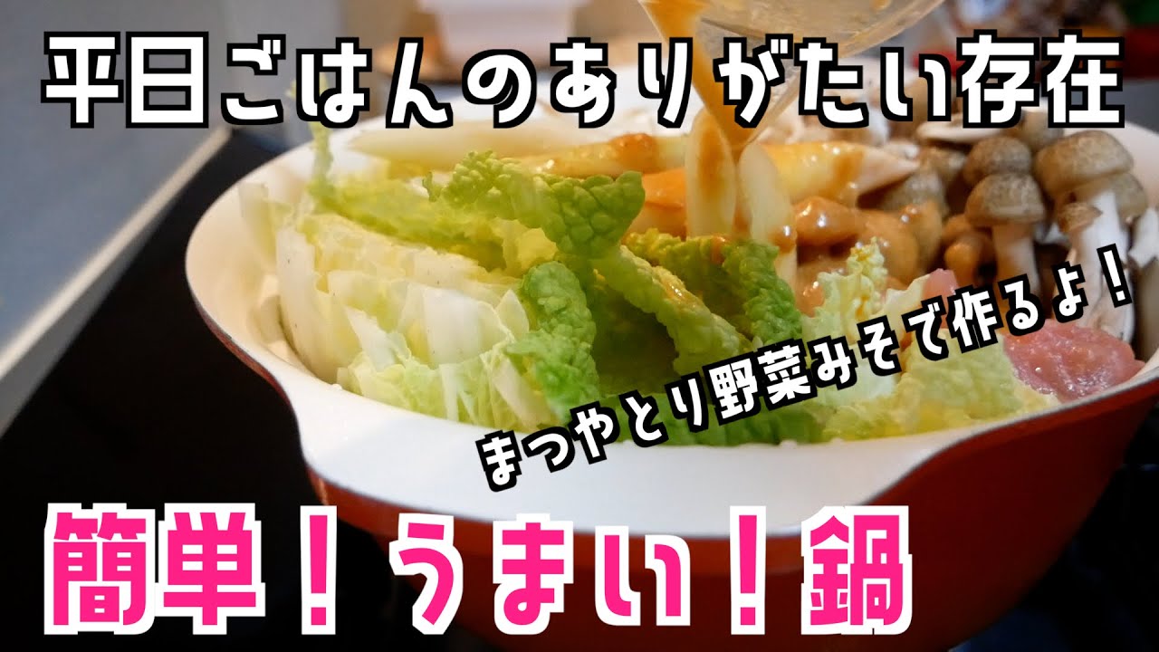 【一人暮らし晩御飯】まつやとり野菜みそで鍋を作るだけの動画
