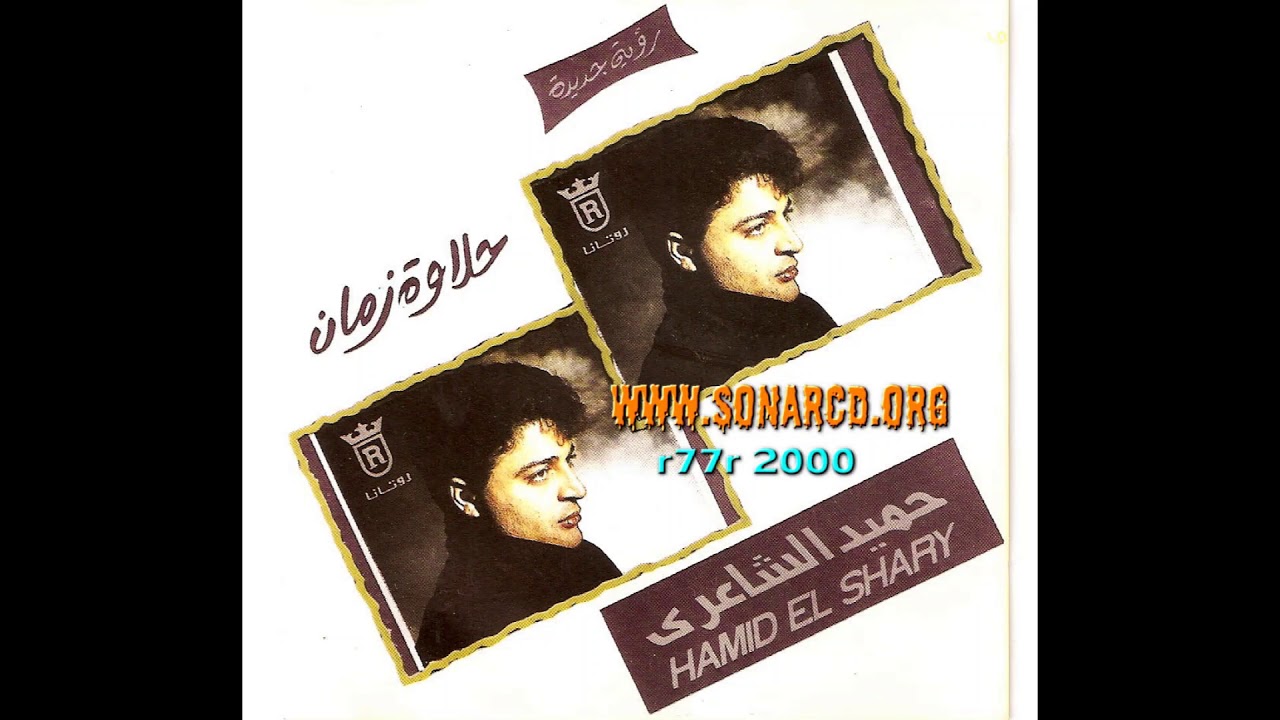 حميد الشاعري - سواح - حلاوة زمان