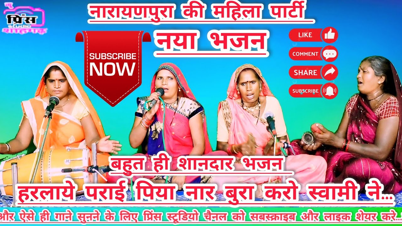 न्यू भजन-हरलाये पराई पिया नार बुरा करो स्वामी ने//बहुत ही शानदार भजन नारायणपुरा की महिलाओं के द्वारा