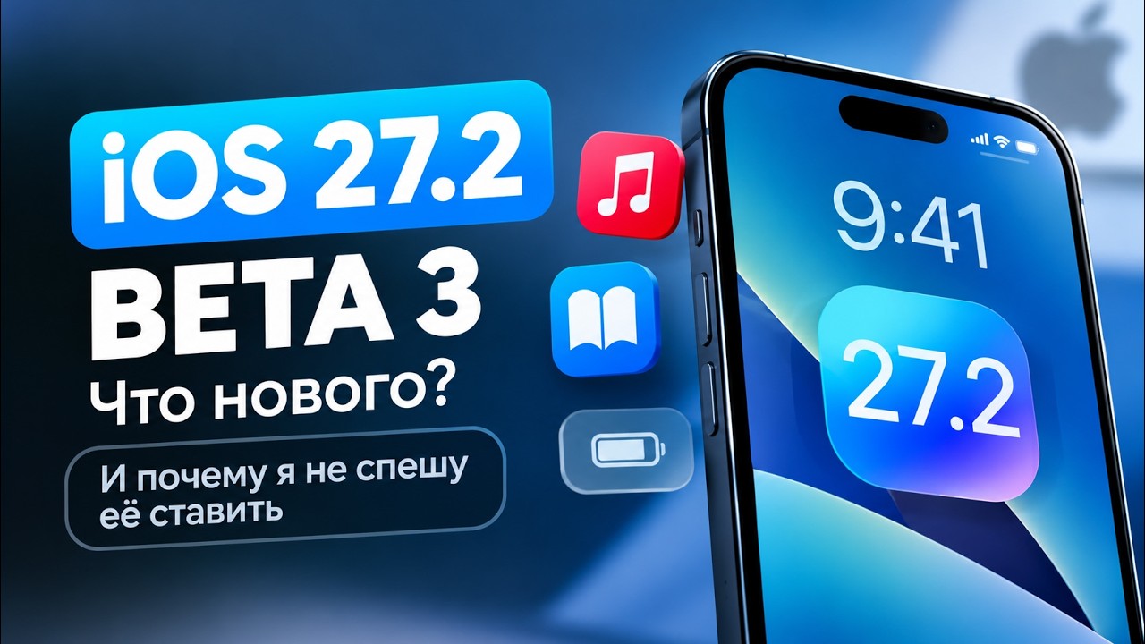 iOS 27.2 BETA 3 &mdash; ЧТО НОВОГО И ПОЧЕМУ Я НЕ СПЕШУ ЕЁ СТАВИТЬ