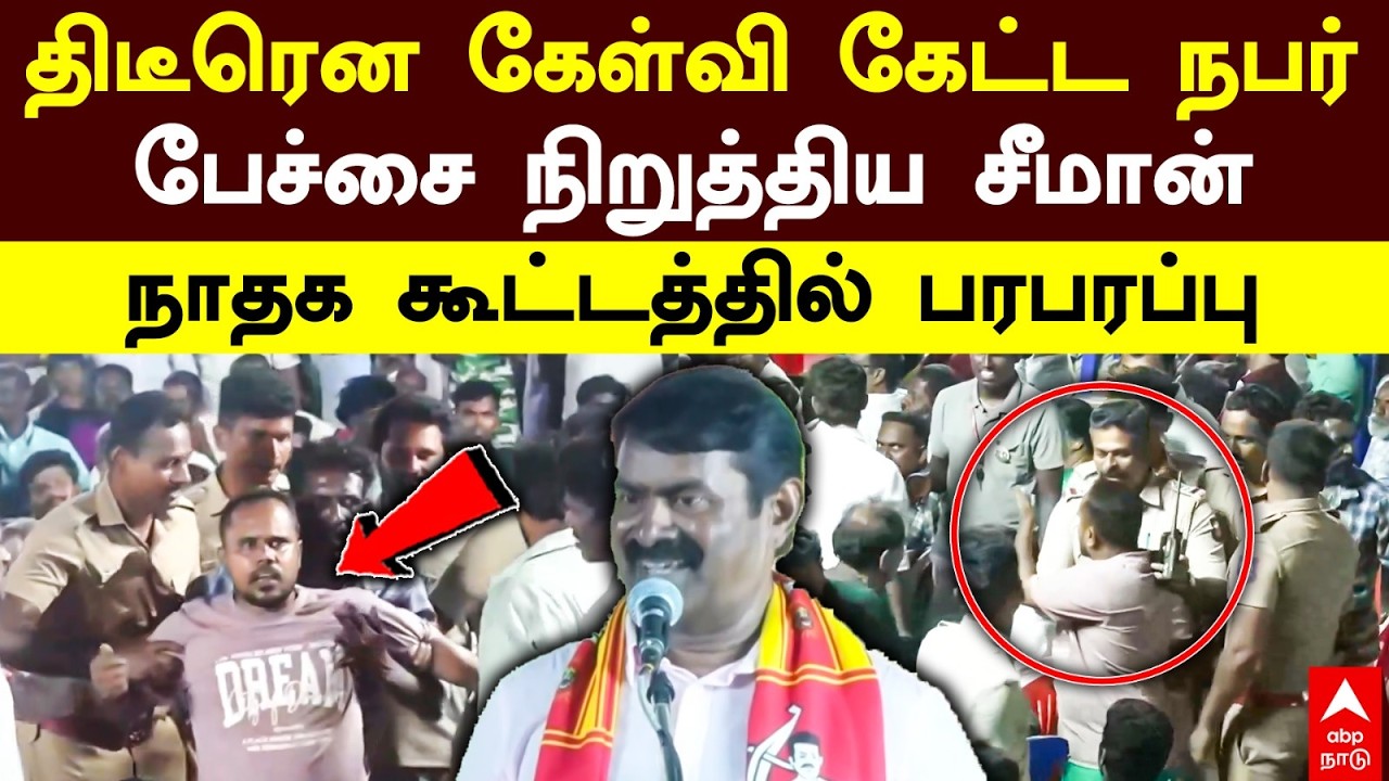 Seeman speech | திடீரென கேள்வி கேட்ட நபர்! பேச்சை நிறுத்திய சீமான்! நாதக கூட்டத்தில் பரபரப்பு | NTK