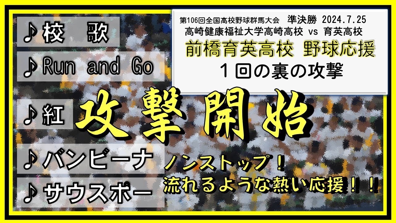 前橋育英🐅「校歌」「Run and Go」等 高校野球群馬大会2024 準決勝 １回の裏 2024.07.25