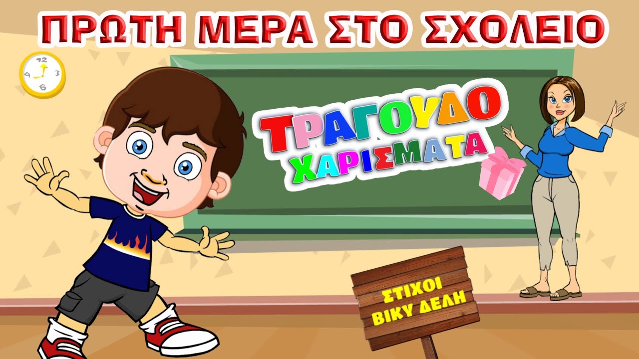 Πρώτη μέρα στο σχολείο - Τραγουδοχαρίσματα - παιδικό τραγούδι