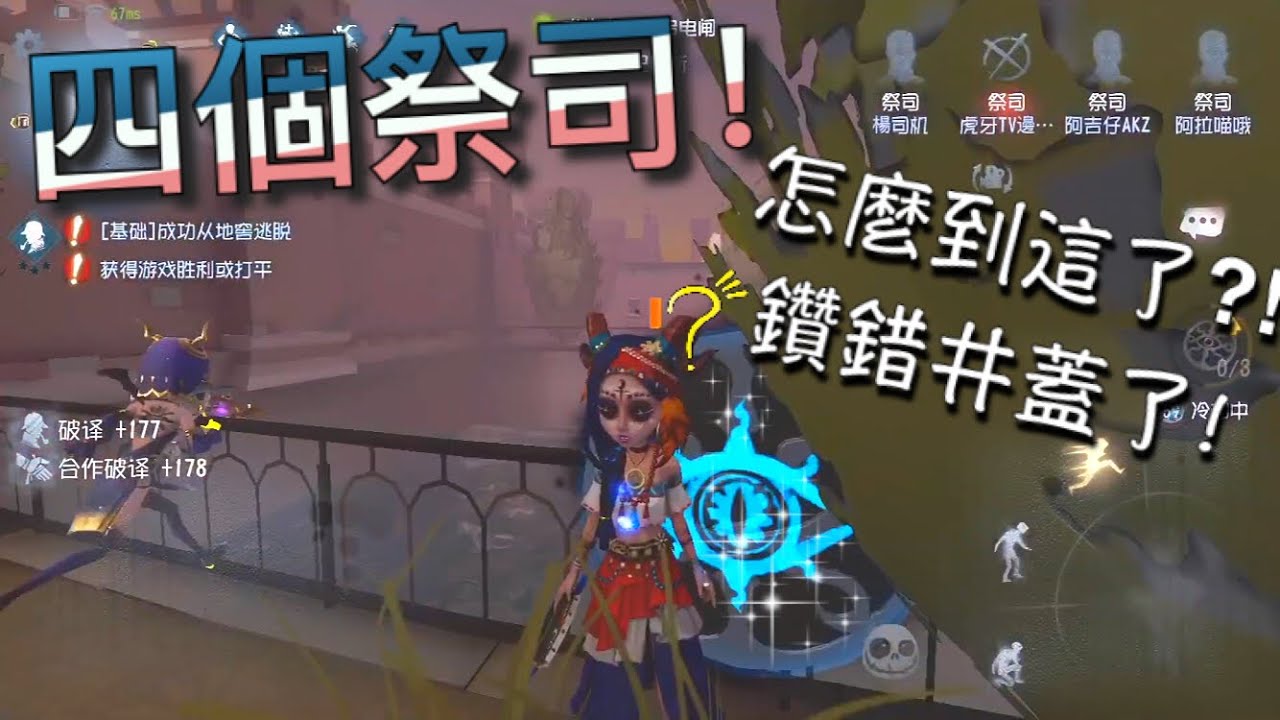 【第五人格】四個祭司！(･･;) 井蓋太多鑽錯了... 這是哪？