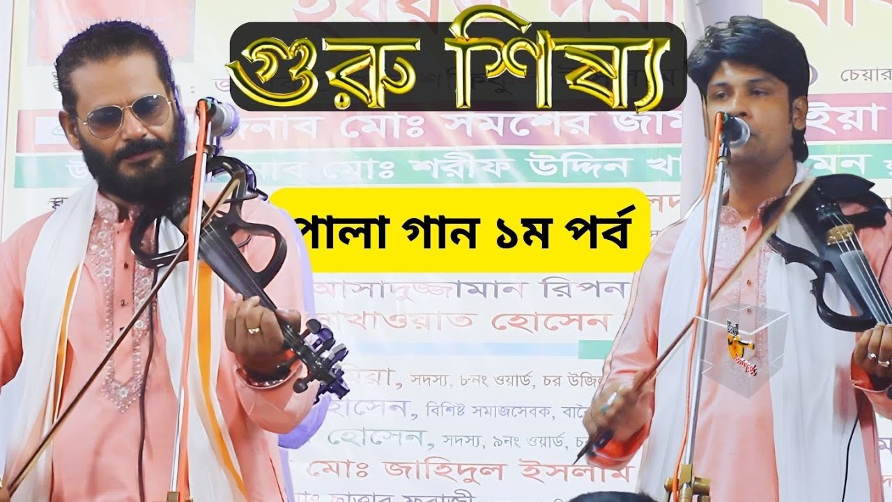 পালা গান গুরু শিষ্য || কাজল দেওয়ান এবং আমির দেওয়ান ||  Guru Shissho || Kajol Dewan & Amir Dewan 1st