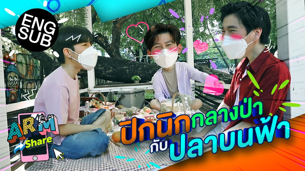 อาร์มชวน ปอนด์ ภูวินทร์ มาปิกนิกกลางป่า มีคนเขินค่ะคุณผู้ชม | ARM SHARE EP.72 [Eng Sub]