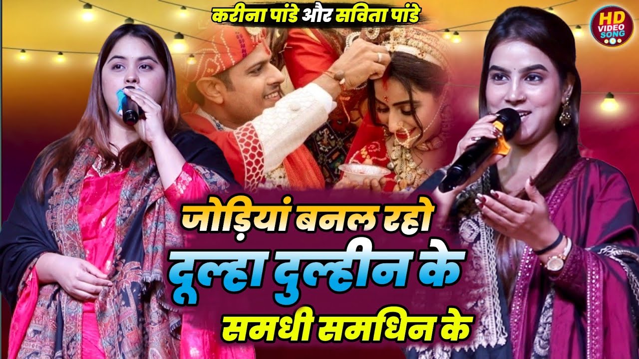 #viral करीना पांडे ~ जोड़ियां बनल रहो दूल्हा दुल्हीन के | समधि समधिन के ना #Karina Pandey Stage Show