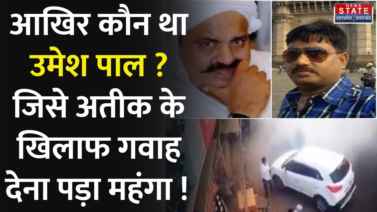 Umesh Pal Murder Case Update: राजू पाल हत्याकांड का मुख्य गवाह उमेश पाल था कौन? क्यों मारा गया उमेश?