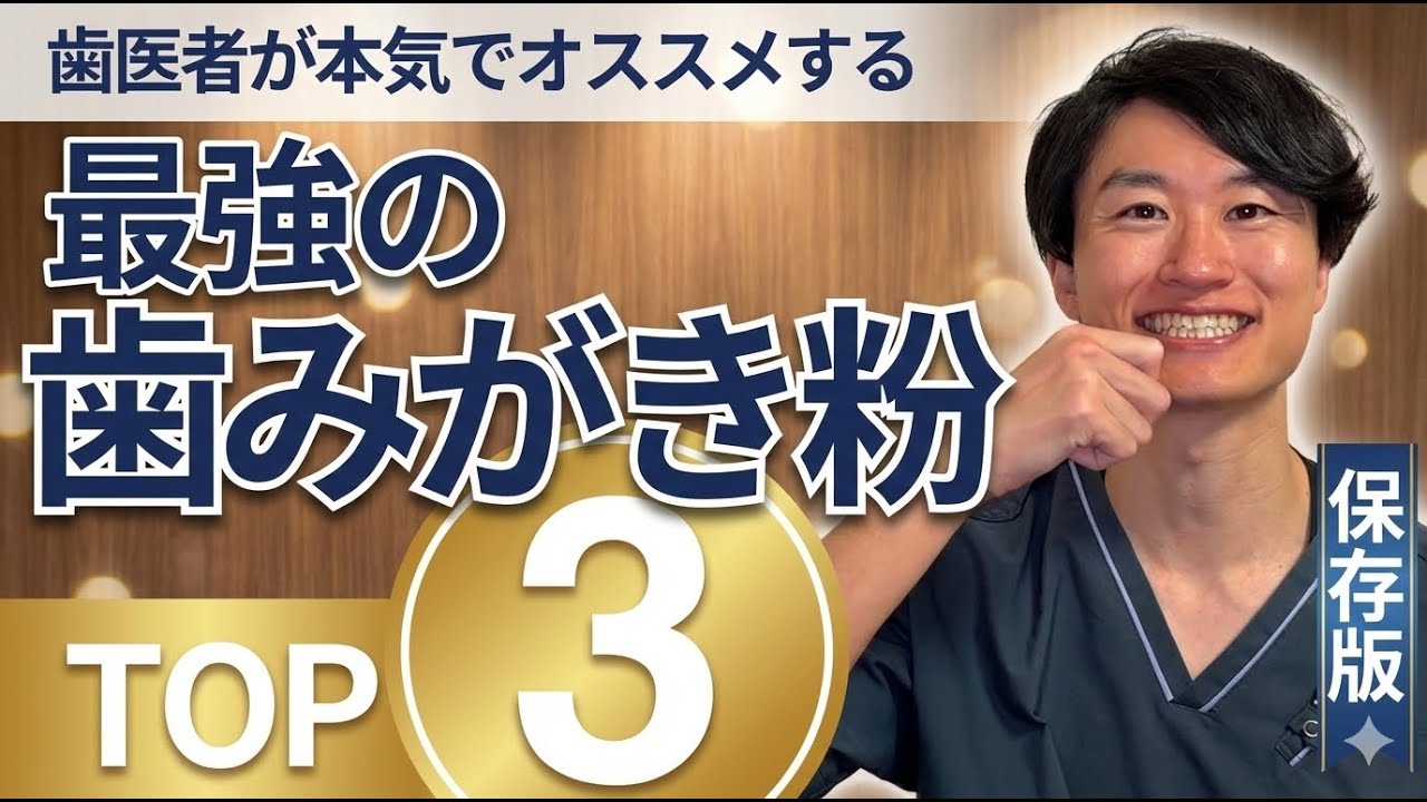 【2026年版】歯医者が本気でオススメするむし歯予防の歯みがき粉TOP3