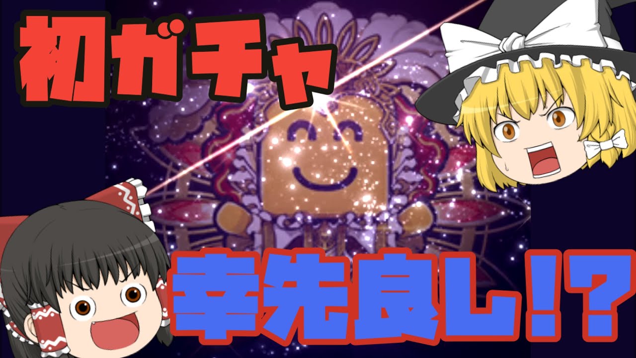 初10連ガチャ引きました。【プロスピA】＃２【ゆっくり実況】