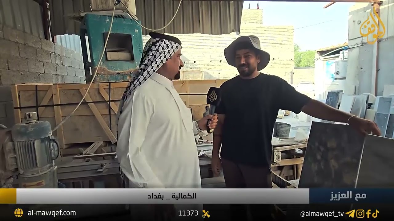 الكمالية - بغداد | برنامج مع العزيز