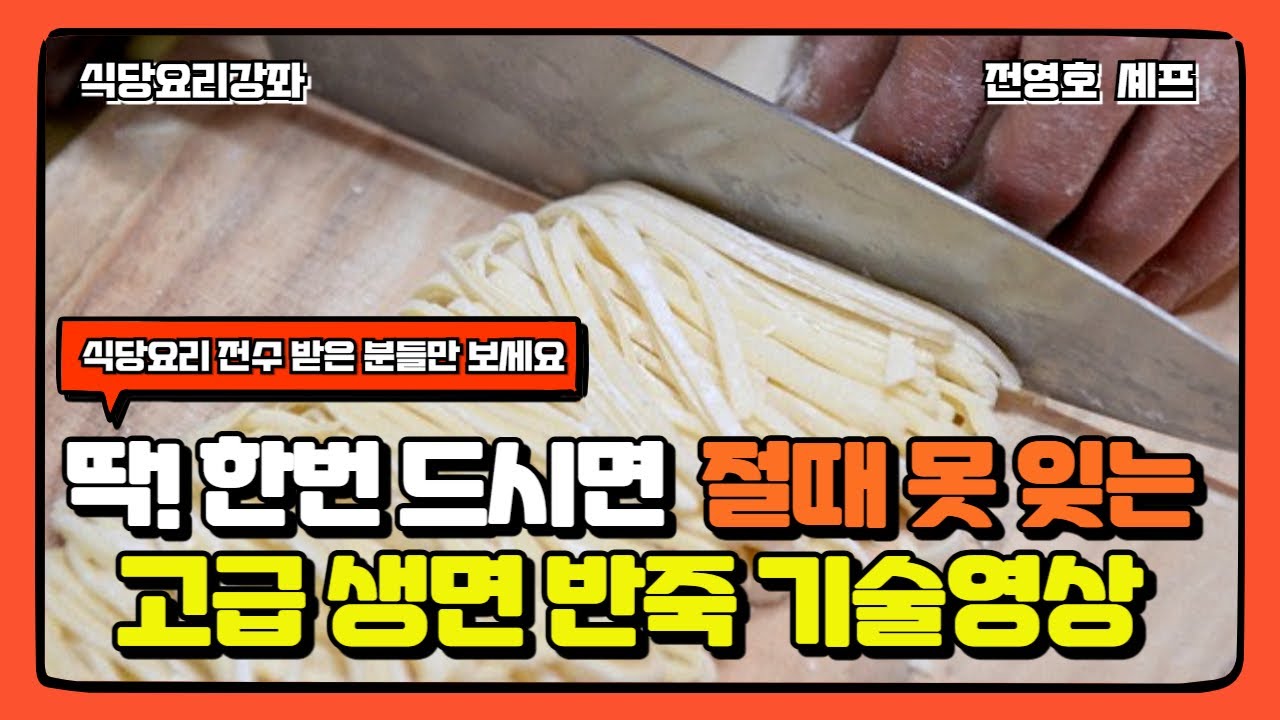 딱 한번 드시면 절 때 못 잊는 생면 반죽 기술 영상