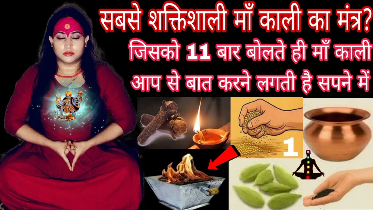 सबसे शक्तिशाली माँ काली का मंत्र जिसको 11 बार बोलने से माँ काली सपने में बात करने Mahakali Bhagat