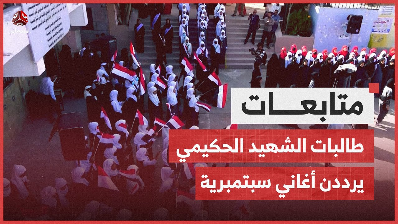 طالبات الشهيد الحكيمي يرددن أغاني سبتمبرية احتفالا بعيد الثورة