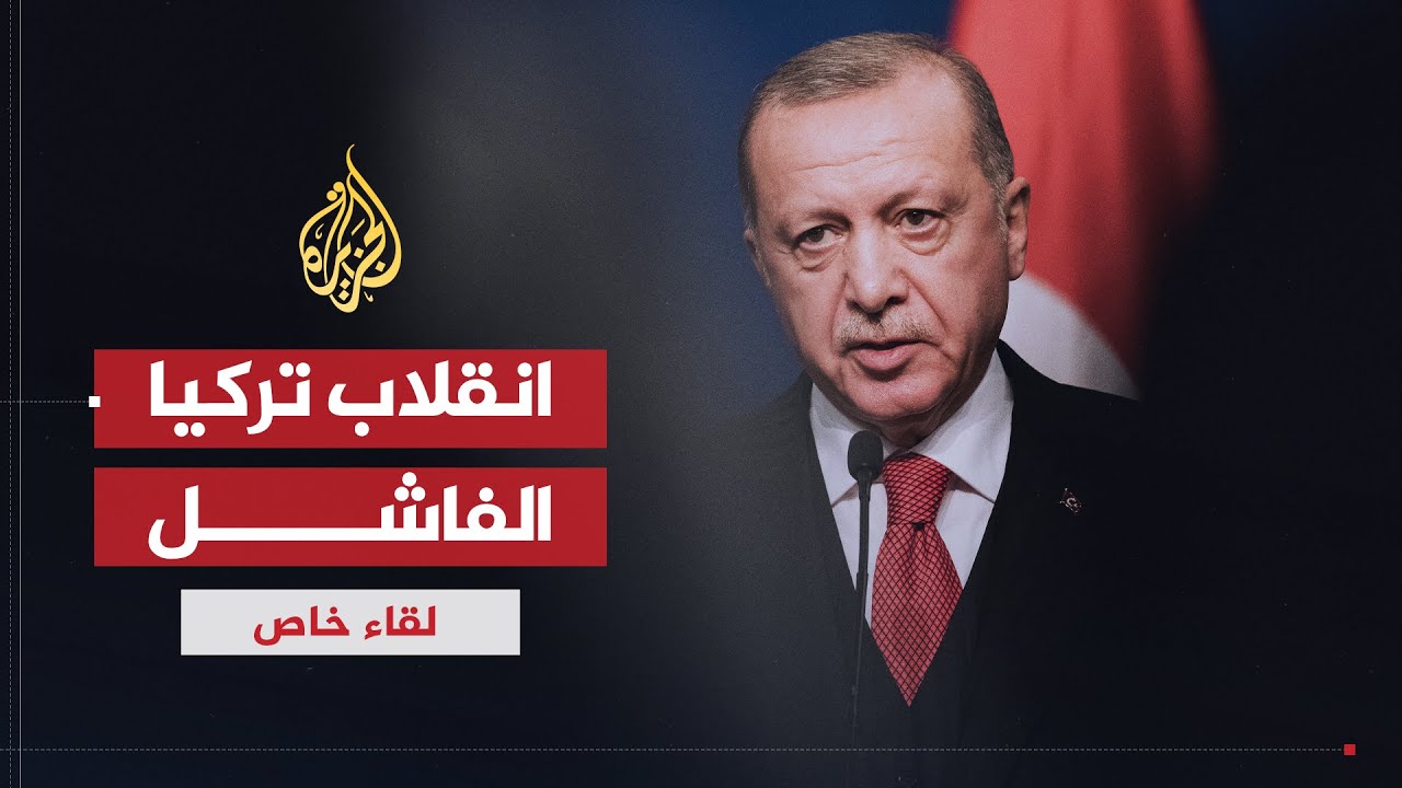 لقاء خاص| رجب طيب أردوغان.. حقيقة المحاولة الانقلابية الفاشلة