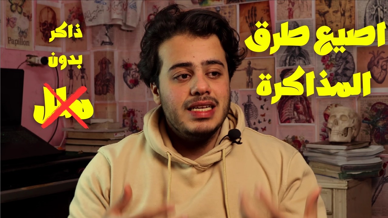 اصيع الطرق اللي تذاكر بيها وهتستمتع بالمذاكرة ومش هتمل!!