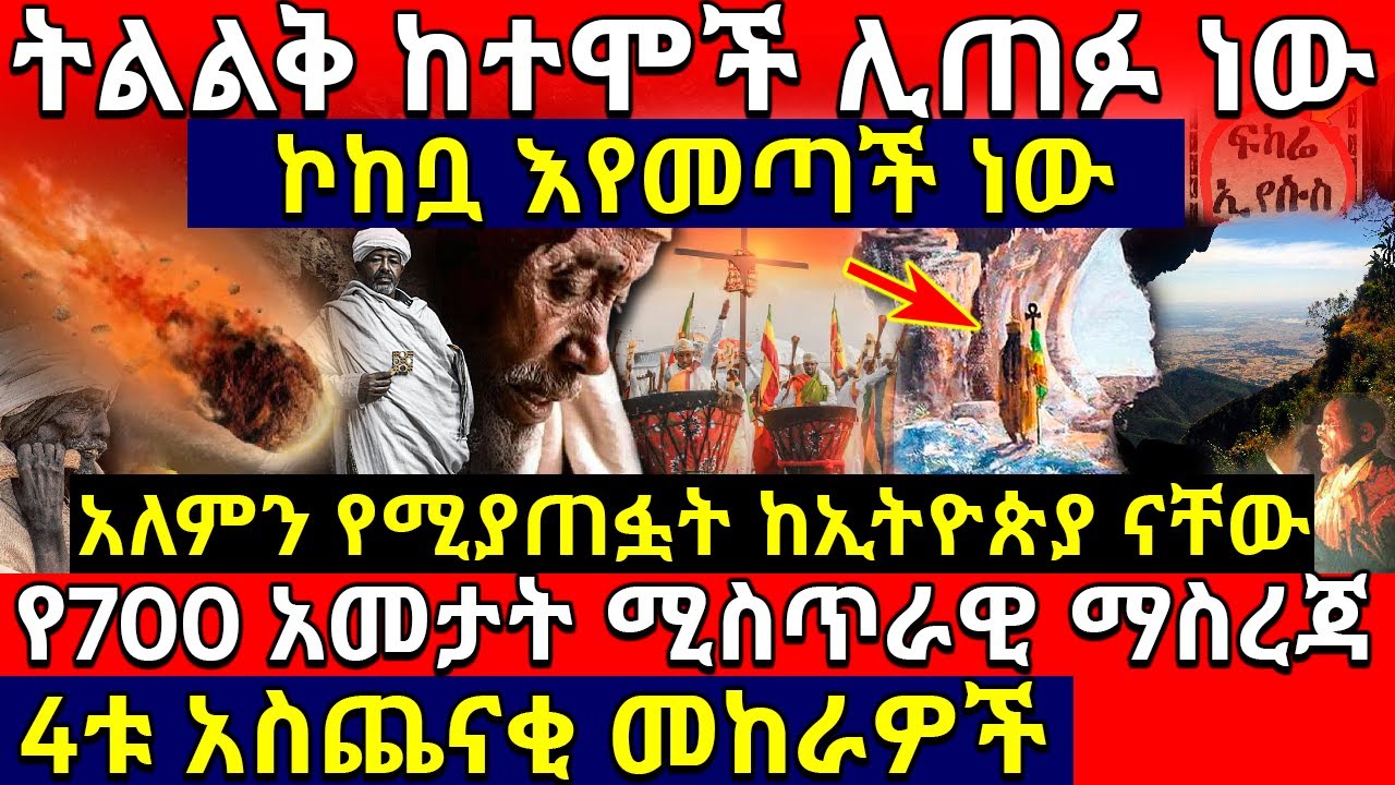 💥 ትልልቅ ከተሞች ሊጠፉ ነው❗ ኮከቧ እየመጣች ነው❗🛑አለምን የሚያጠፏት ከኢትዮጵያ ናቸው❗👉የኢትዮጵያ ድንኳኖች ይጨናነቃሉ❗ @AxumTube