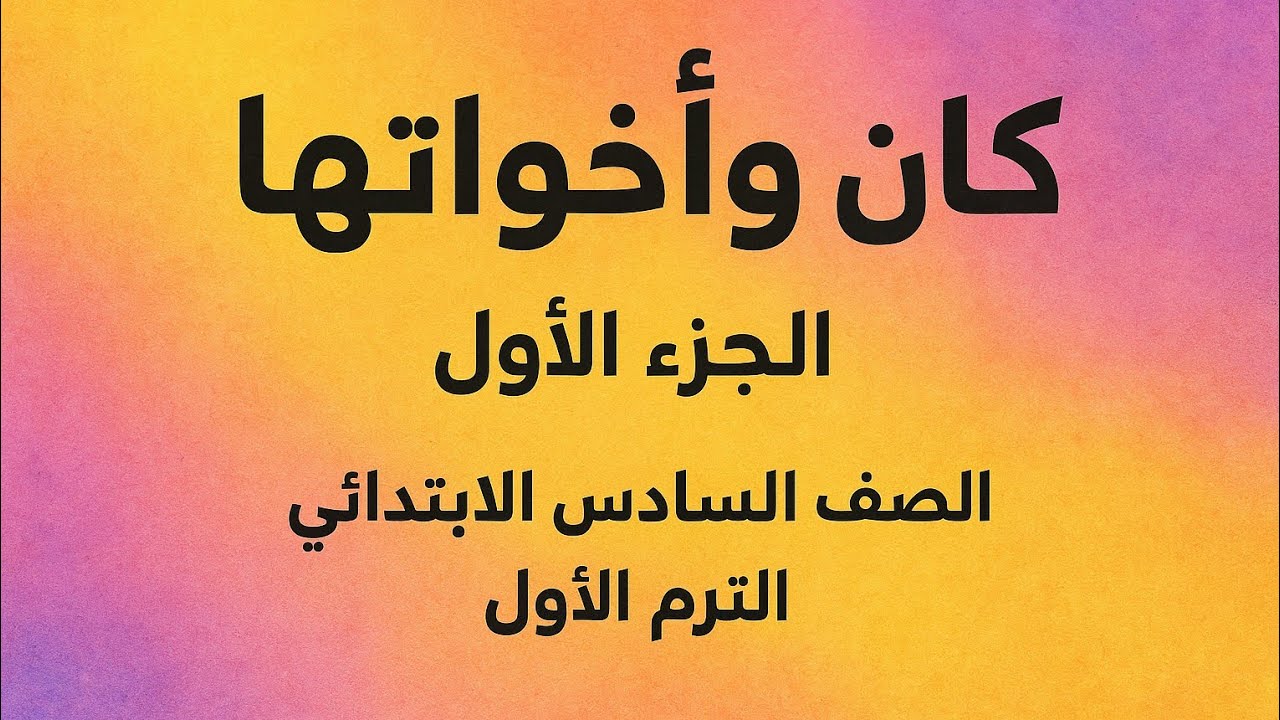 (كان واخواتها)الجزء الاول الصف السادس الابتدائي الترم الاول المنهج الجديد من قواعد اللغة العربية 
