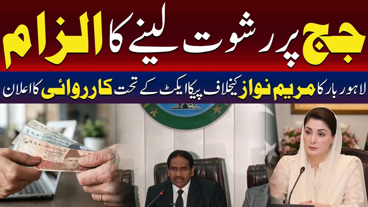 Judge Faces Bribery Allegations, Lahore Bar Announces PECA Action Against Maryam Nawaz | TV One USA