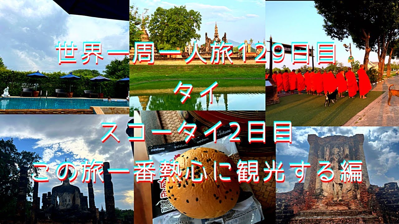 世界一周一人旅129日目タイ スコータイ2日目この旅一番熱心に観光する編5月16日 สุโขทัย
