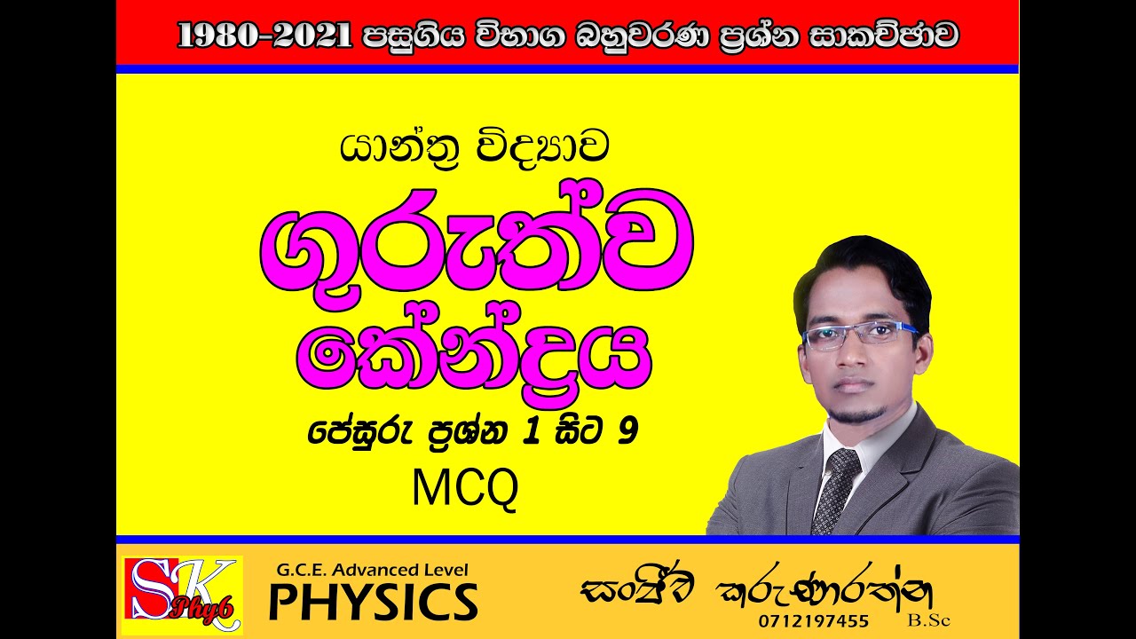 Physics pesuru wiwarana - guruthwa kendraya (Q No 1-9)