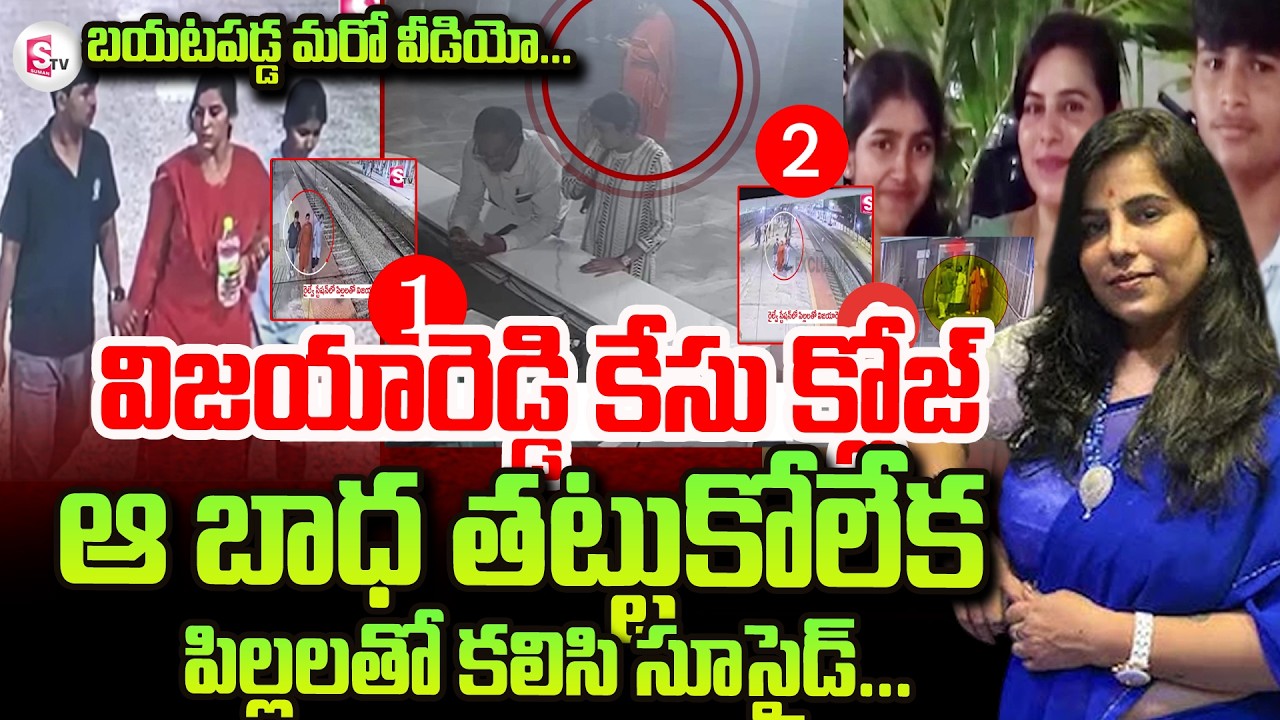 Big Twist In Charlapalli Family Vijayareddy Incident | విజయారెడ్డి కేసు క్లోజ్      SumanTV Naveena