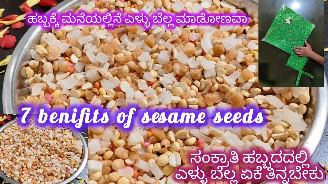 ಹಬ್ಬಕ್ಕೆ ಮನೆಯಲ್ಲಿನೆ ಎಳ್ಳು ಬೆಲ್ಲ ಮಾಡೋಣವಾ7benifts #ಸಂಕ್ರಾಂತಿ #cookingvideo#kannadavlog  #viralvideo 