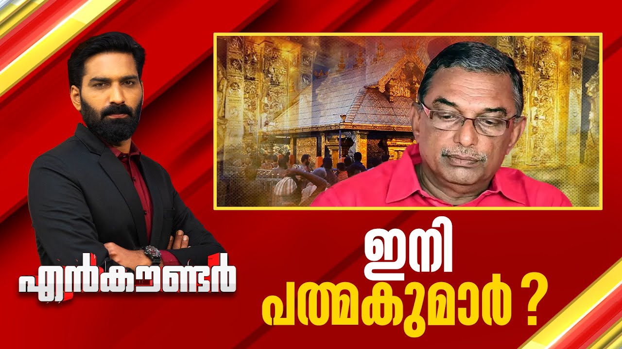 ഇനി പത്മകുമാർ ? | Encounter Prime | Hashmi Taj Ibrahim | 12 November  2025 | 24 News