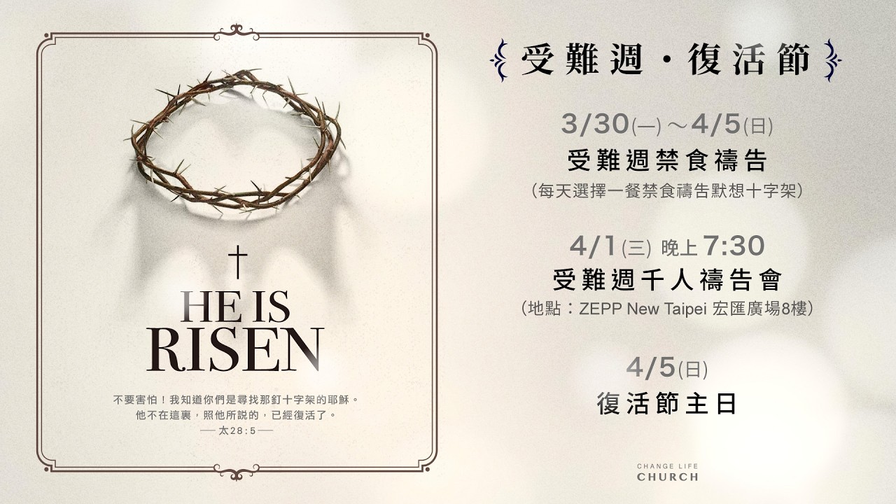 2026/04/01｜受難週聯合禱告會LIVE｜Change Life Church
