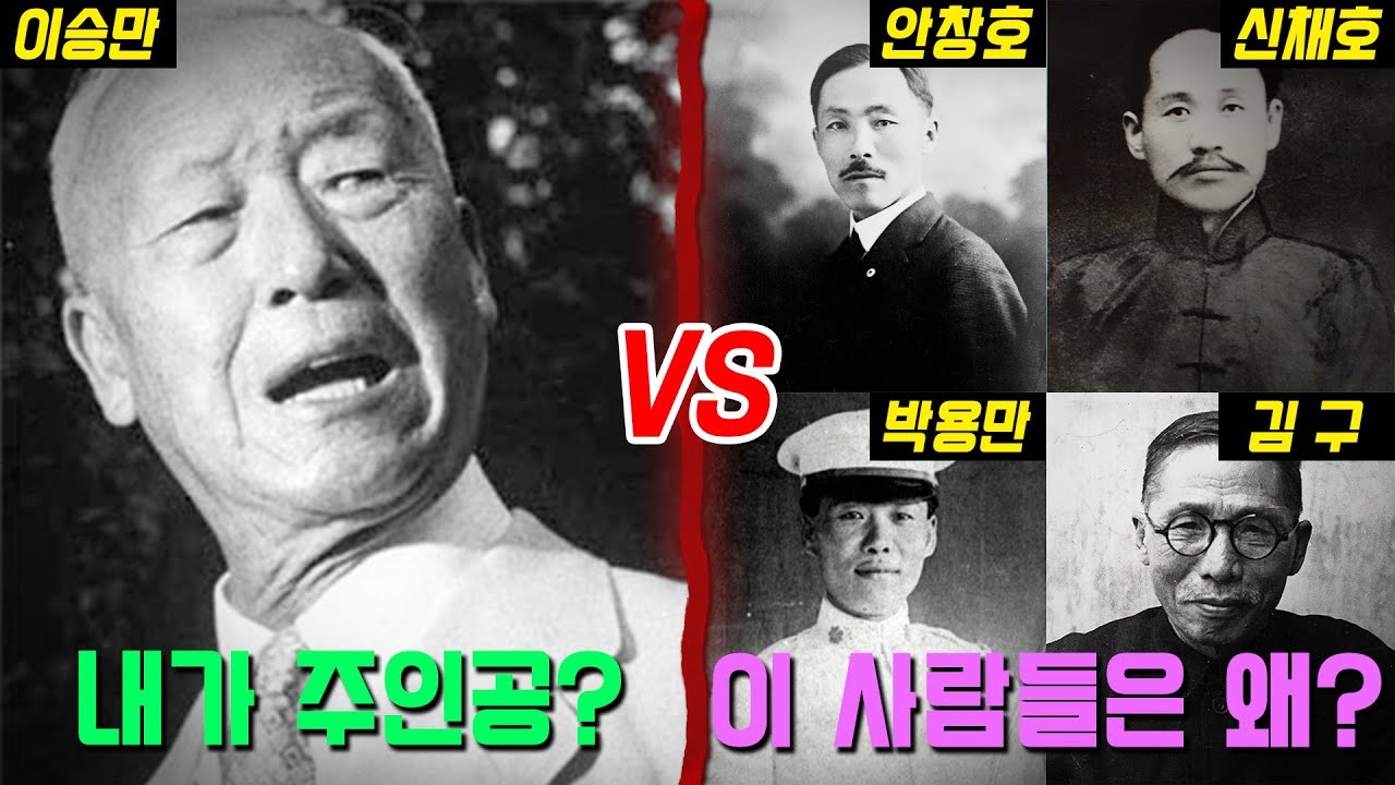 [역사라이벌5-1] 김구,안창호,신채호,박용만vs이승만