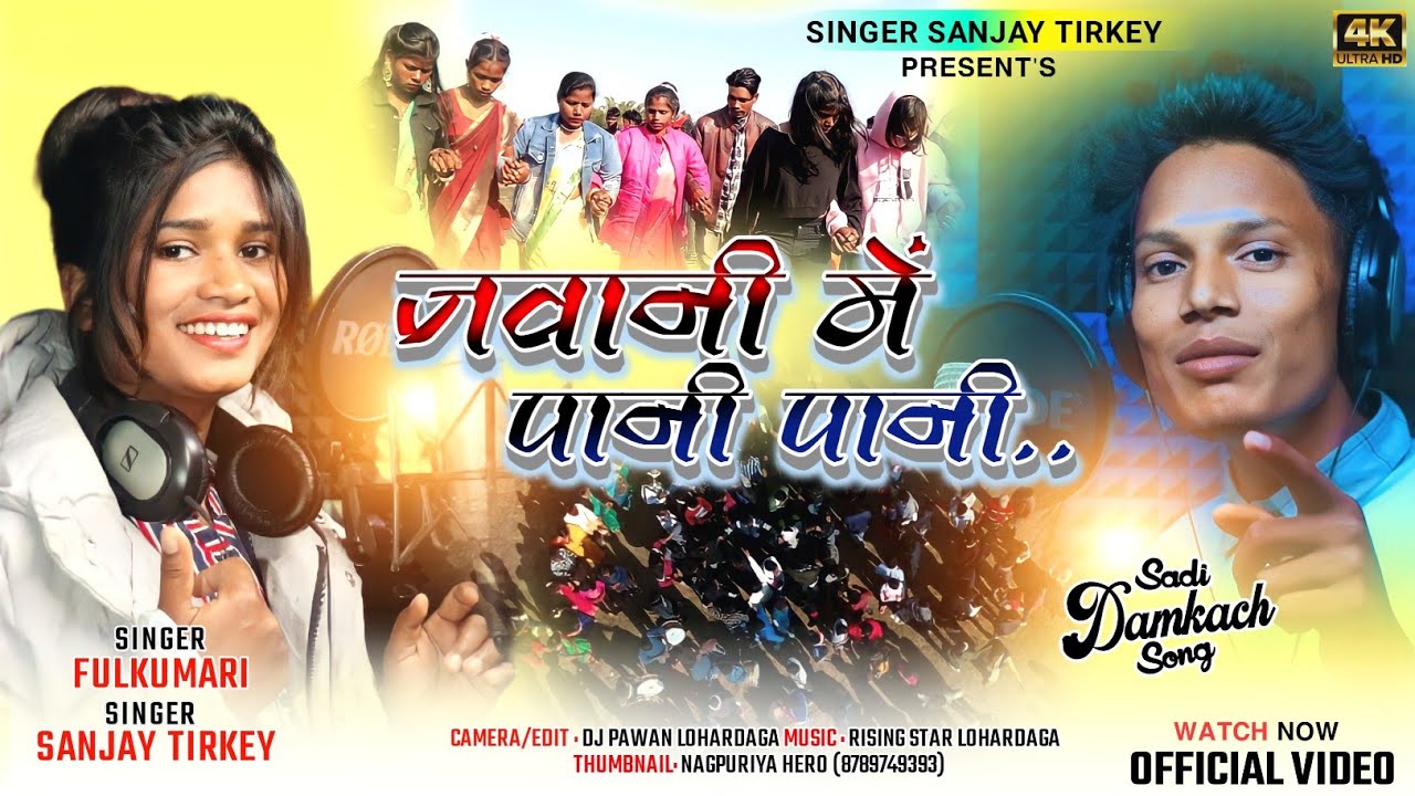 Jawani me pani pani//#जवानी में पानी पानी//new nagpuri song 2022-23//#fulkumari & sanjay tirkey