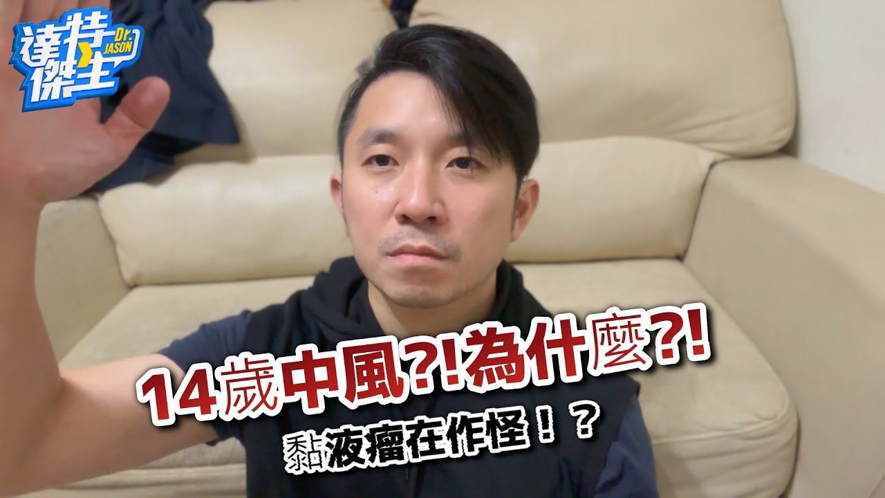 傑生的大夜食堂:14歲國中生竟中風?!原因為何?!治療成效?!【達特傑生】
