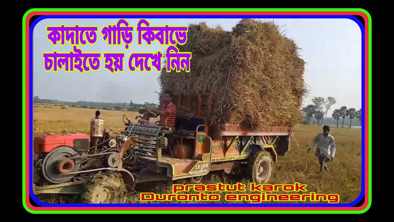 কাদা তে কেমনে চালাতে দেখে নিন   পাওয়ার স্টারিং টলি  power tiller trolley