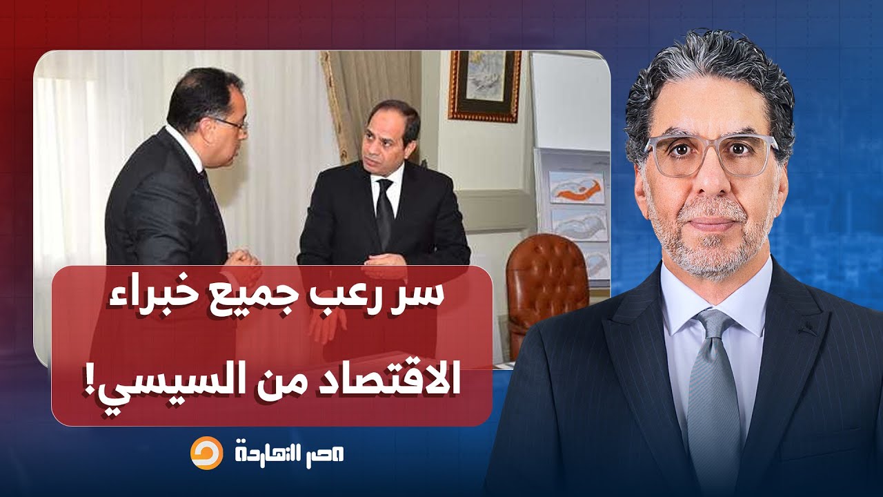 ناصر يكشف سر رعب جميع خبراء الاقتصاد من السيسي.. محدش قادر يقول إنه سبب كل الديون دي ليه؟!