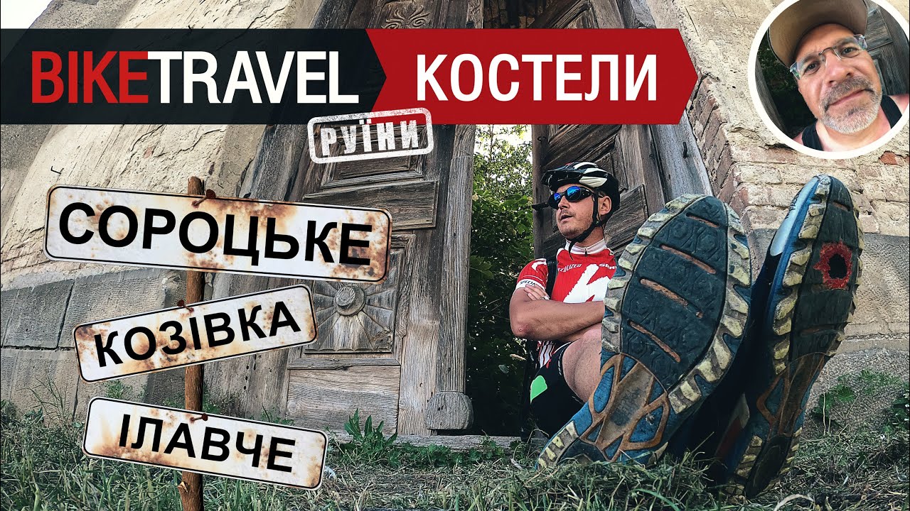 Велоподорож #2. Руїни костелів в с.Сороцьке, с.Козівка, с.Ілавче. Тернопільська область