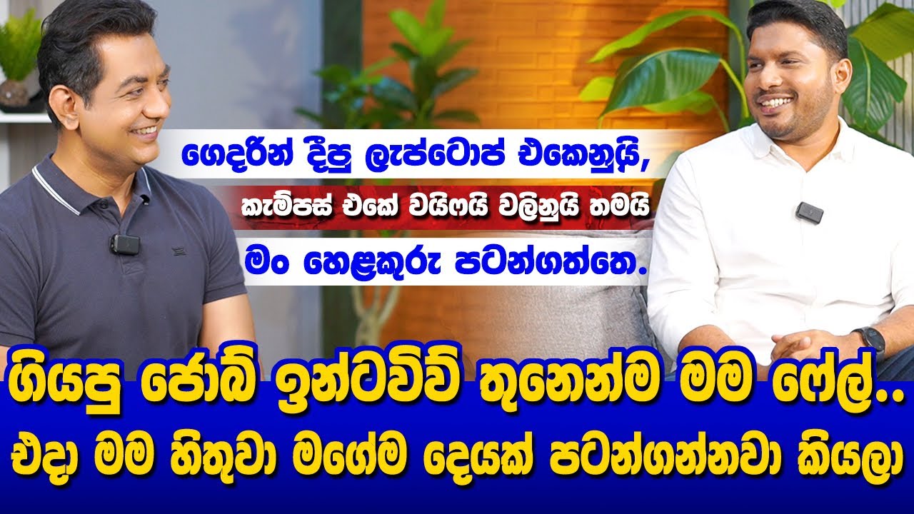 මගෙ නමේ තේරුමත් ධනය උපදවනවා කියන එකIඉන්ටවිව්වලින් ෆේල්වුණ නිසා දක්ෂ ව්‍යවසායකයෙක් වූ හෙළකුරු හිමිකරු