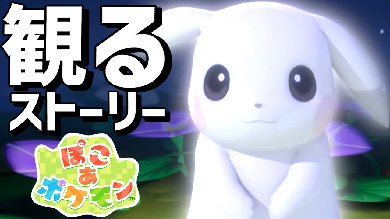 【観るゲーム】ぽこ あ ポケモン【メインストーリーまとめ】【ぽこポケ】【ぽこあポケモン】