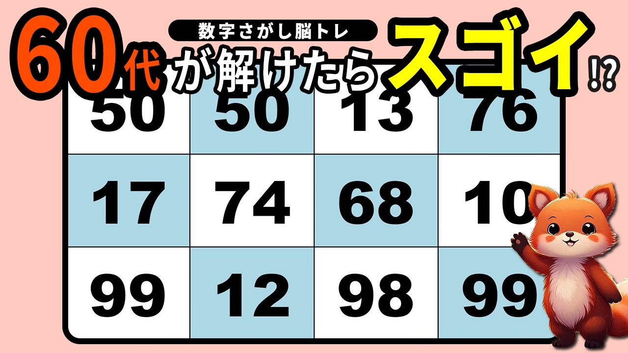 【脳トレ】高齢者向け数字探しクイズで認知機能改善♪【頭の体操】