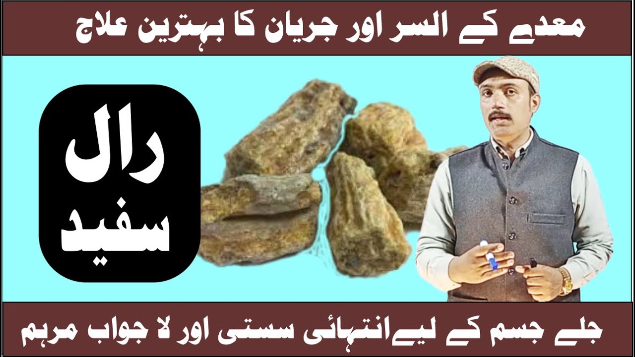Raal Safed benefits in Urdu | رال سفید کے فائدے|Khurram Shahzad Malhi | Pasban Clinic |