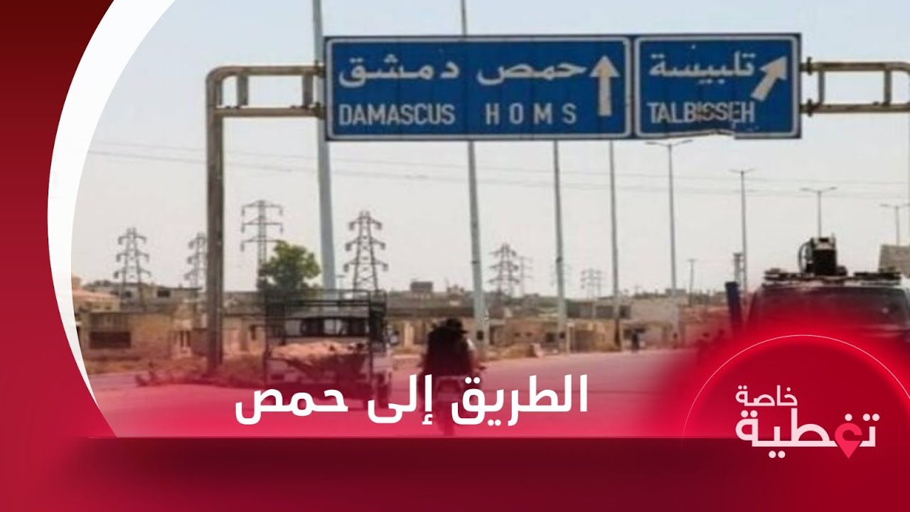 الطريق إلى حمص.. فصائل المعارضة تسيطر على مناطق جديدة وتحشد قواتها نحو الرستن