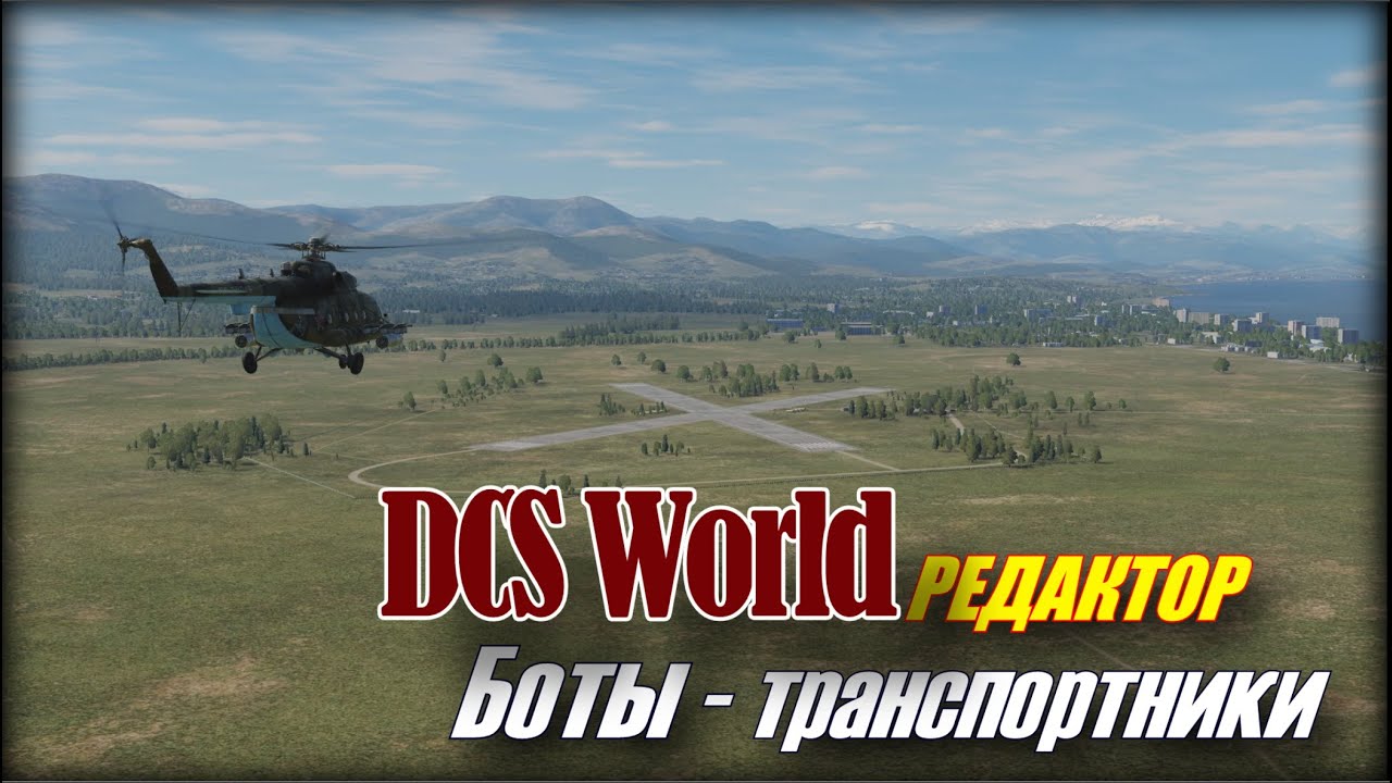 DCS Редактор Боты Транспортники