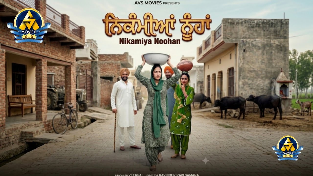 Nikamiya Noohan ( ਨਿਕੰਮੀਆਂ ਨੂੰਹਾਂ ) Latest Punjabi Movie / Best punjabi movie / Avs Movies 