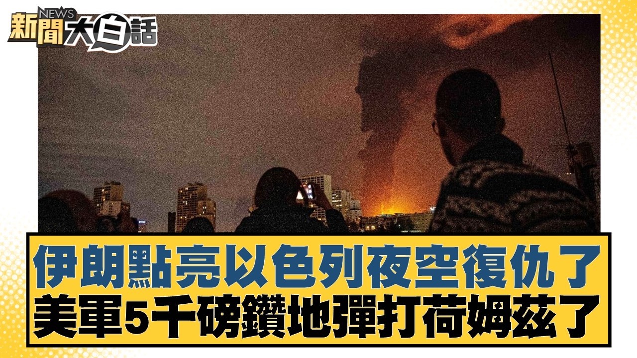 伊朗點亮以色列夜空復仇了 美軍5千磅鑽地彈打荷姆茲了【#新聞大白話】20260318-5｜#呂禮詩 #楊永明 #胡文琦