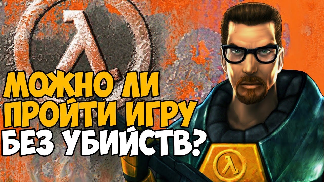 Сколько убийств нужно сделать в сюжете Half-Life?