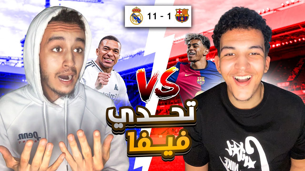 أقوى تحدي فيفا ضد أخي 🔥⚽️