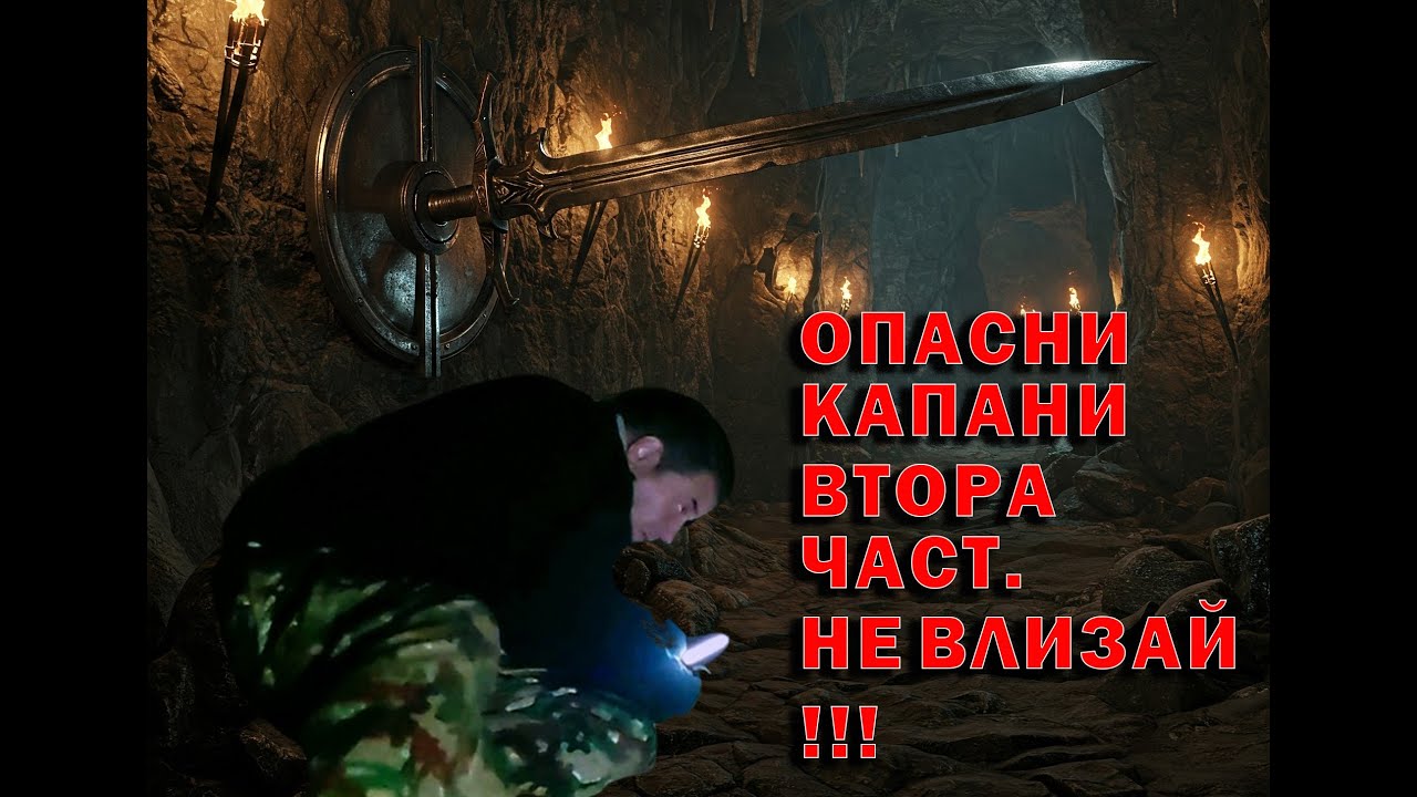Влизане в подземие с опасни капани - 2. /Entering a dungeon with dangerous traps - 2.