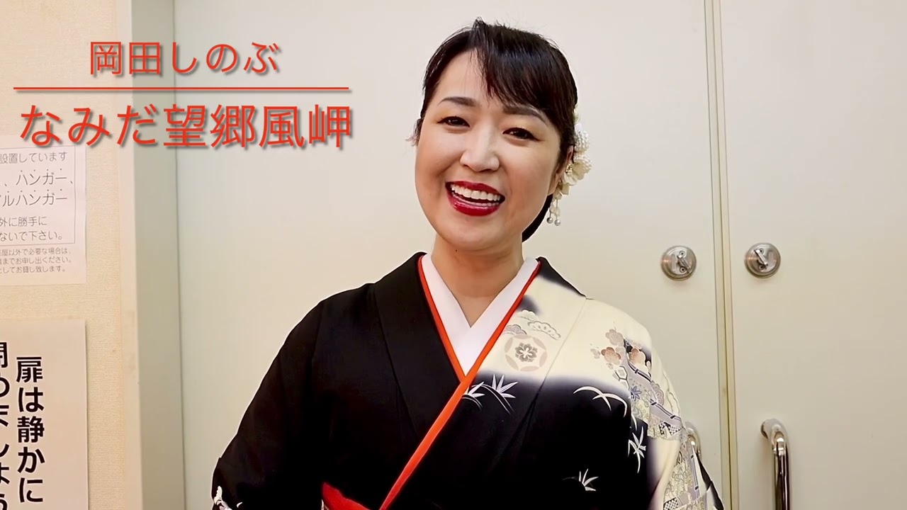 岡田しのぶ、第２４２回ＫＯＢＥ流行歌ライブに出演 　神戸・新開地